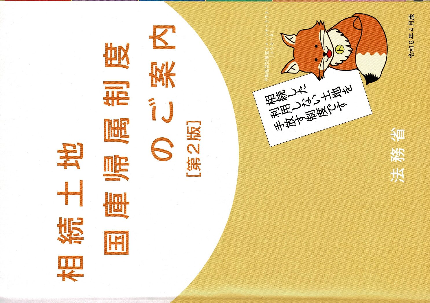相続土地国庫帰属制度